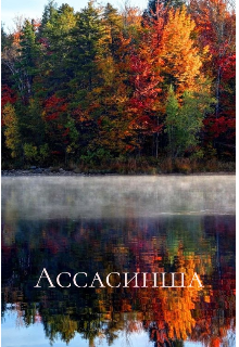 Ассасинша (Eliza von Hell)