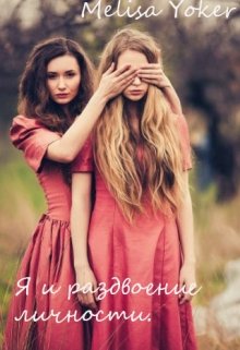 Я и раздвоение личности. (Melisa Yoker)