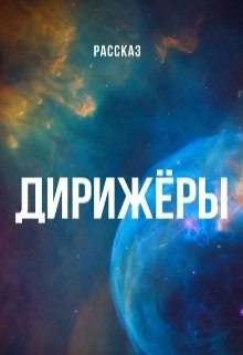 Дирижёры (Мария Груздева)