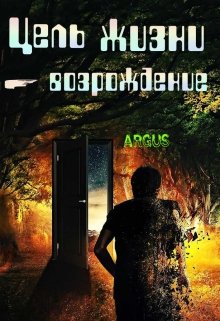 Цель жизни – возрождение (ARGUS)