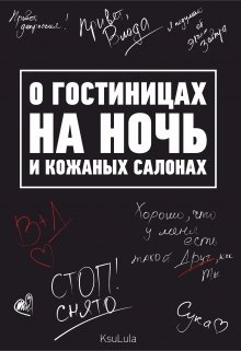 О гостиницах на ночь и кожаных салонах (Ксюша Левина)