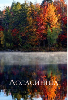 Ассасинша (Eliza Von Hell)