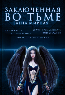 Заключенная во тьме (Елена Мирна)