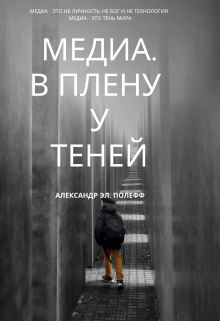 Медиа. В плену у теней (Эл Полефф)