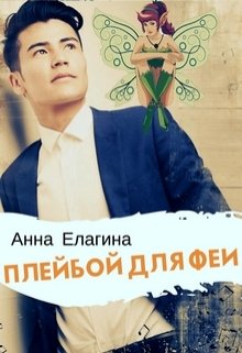 Плейбой для феи (Анна Елагина)