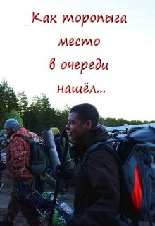 Как торопыга место в очереди нашел… (Лада Баева)
