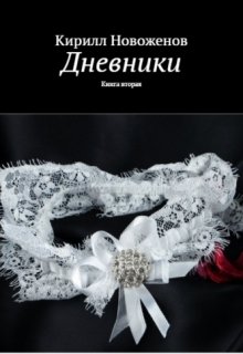 Дневники. книга вторая (Кирилл Новоженов)