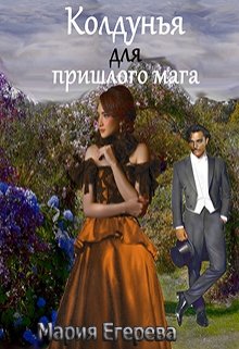 Колдунья для пришлого мага (Мария Егерева)