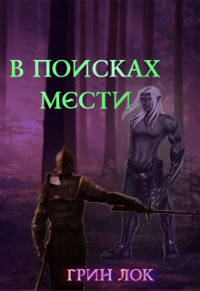 В поисках мести (GrinLock)