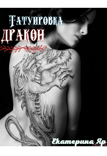 Татуировка дракон (Екатерина Яр)