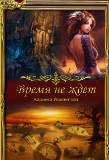 Время не ждет (Каринка Исмаилова)