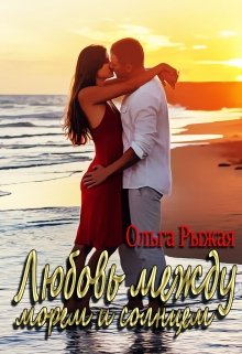 Любовь между морем и солнцем (Ольга Рыжая)