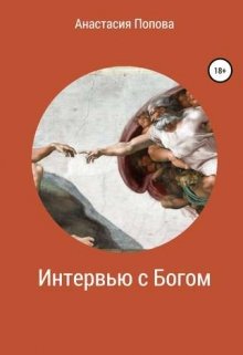 Интервью с Богом (Анастасия Попова)