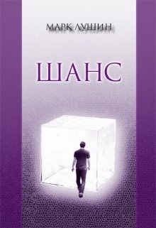 Шанс (Марк Лушин)