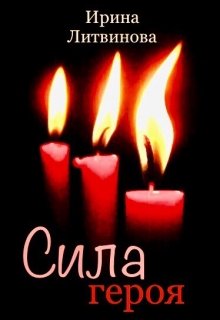 Сила героя (Ирина Литвинова)