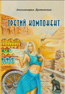 Третий компонент (Аполлинария Дретенская)