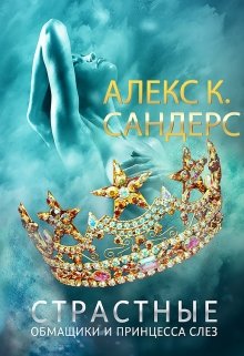 Страстные обманщики и принцесса Слез (Алекс К. Сандерс)