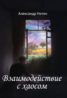Взаимодействие с хаосом (Notten)