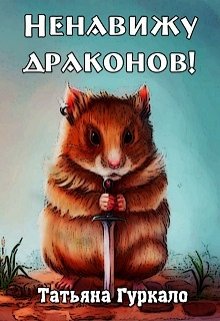 Ненавижу драконов (Таня Гуркало)