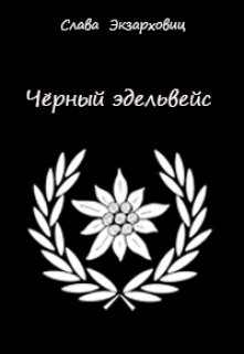 Чёрный эдельвейс (Слава Экзарховиц)