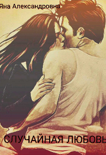 Случайная Любовь (Яна Александровна)