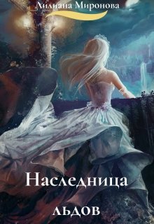 Наследница льдов (Алиса Минаева)