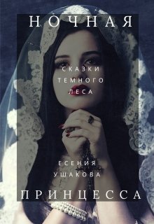 Ночная принцесса (Есения Ушакова)