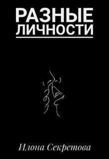 Разные личности (Илона Секретова)