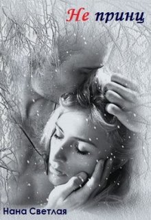 Не принц (Нана Светлая)