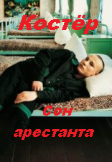 Сон арестанта (Костёр)