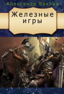 Железные игры (Александр Ваклан)