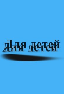 Сказки на ночь (Anna Ya)