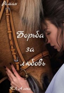Борьба за любовь (П.Л.Алекс)