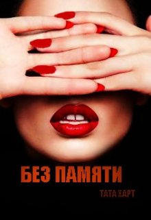 Без памяти (Тата Харт)