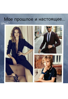 мое прошлое и настоящее… (love women)