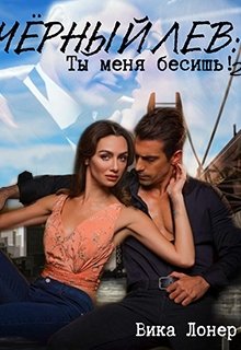 Черный Лев: Ты меня бесишь! 2 (Вика Лонер)
