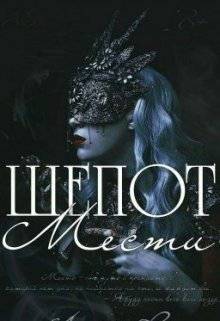 Шепот Мести (Лиззи R.)