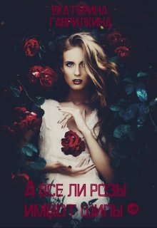 А все ли розы имеют шипы? (Екатерина Гаврилкина)