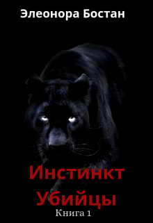 Инстинкт Убийцы. Книга 1 (Элеонора Бостан)