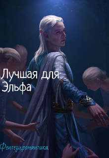 Лучшая для Эльфа (_Яблоко_в_Карамели_)