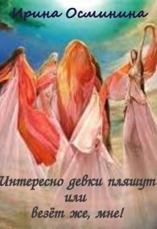 Интересно девки пляшут или везёт же, мне! (Ирина Осминина)