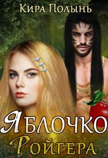 Яблочко Ройгера (Кира Полынь)