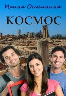 Космос (Ирина Осминина)