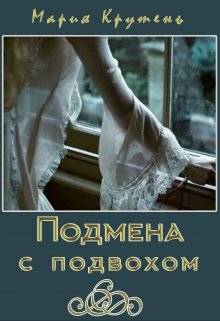 Подмена с подвохом (Мария Крутень)