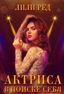 Актриса (Лили Ред)