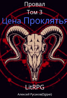Провал. Том 3. Цена проклятия. (Алексей Русаков (Dgipei))