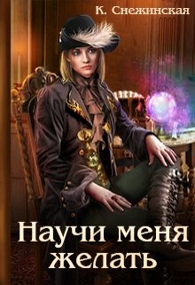 Научи меня желать (Катерина Снежинская)