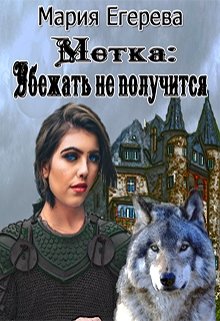Метка: убежать не получится (Мария Егерева)