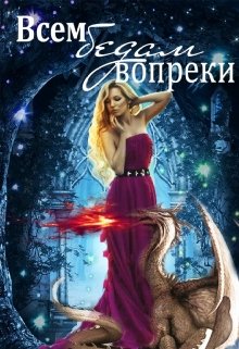 Всем бедам вопреки (Ольга Рыжая)