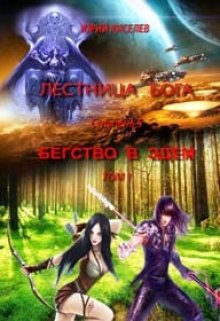 Бегство в Эдем_том1 (Киселев Юрий)